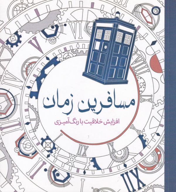 تصویر  مسافرین زمان (افزایش خلاقیت با رنگ آمیزی)