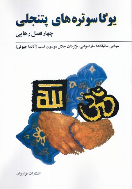 تصویر  یوگا سوتره‌های پتنجلی (چهار فصل رهایی)