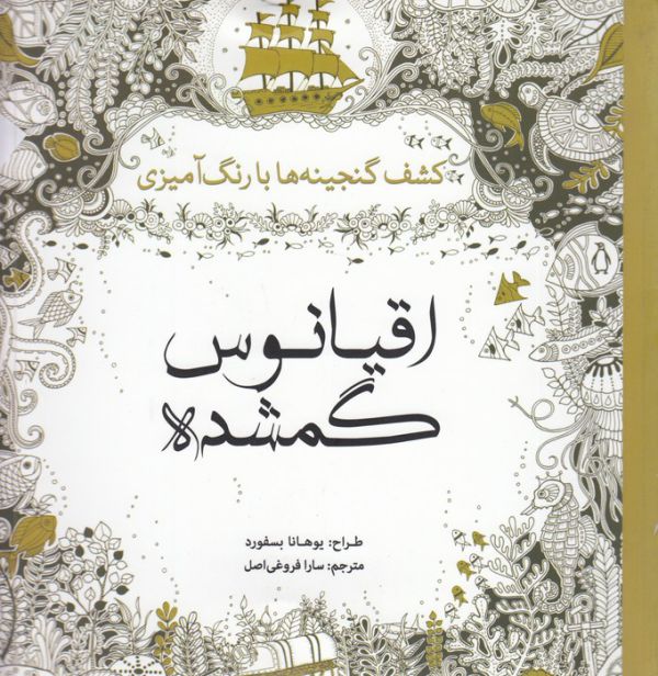 تصویر  اقیانوس گمشده(کشف‌گنجینه‌ها‌با‌رنگ‌آمیزی)