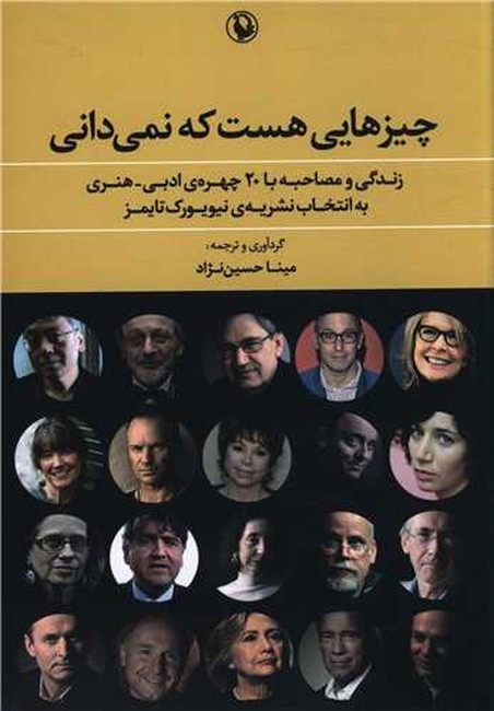 تصویر  چیزهایی هست که نمی‌دانی