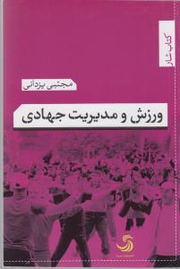 تصویر  ورزش و مدیریت جهادی