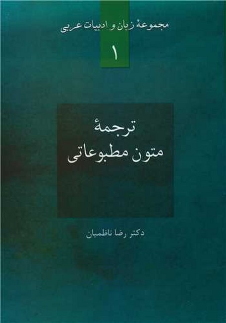 تصویر  مجموعه زبان و ادبیات عربی1 (ترجمه متون مطبوعاتی)