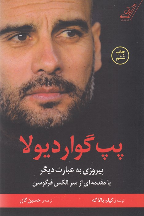 تصویر  پپ گواردیولا (پیروزی به عبارت دیگر)