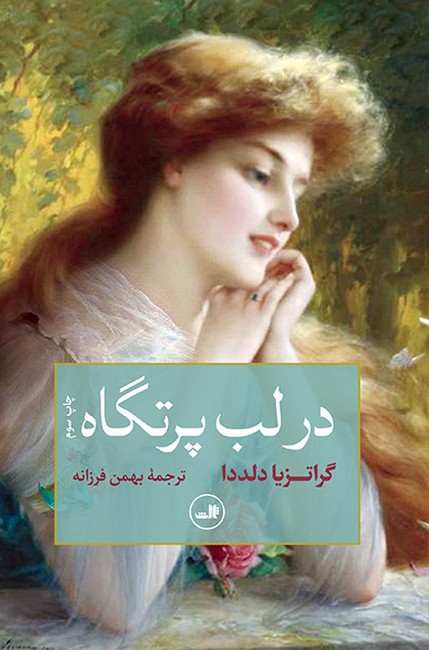 در لب پرتگاه 