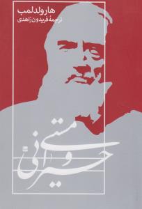 تصویر  حیرانی و مستی (شمیز،رقعی،پردیس دانش)