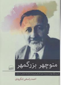 تصویر  منوچهر بزرگمهر