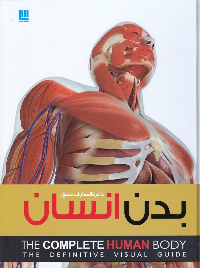 تصویر  دایره المعارف مصور بدن انسان