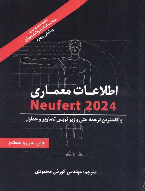 تصویر  اطلاعات معماری نویفرت 2024 (Neufert)