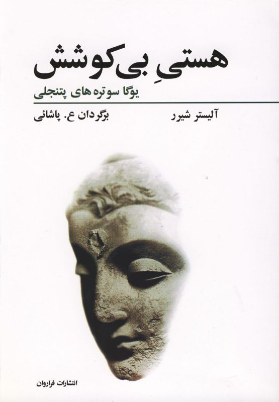 تصویر  هستی بی کوشش (یوگاسوتره های پتنجلی) 