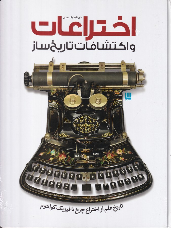 تصویر  دایره المعارف مصور اختراعات و اکتشافات تاریخ ساز