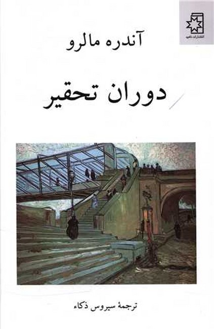 تصویر  دوران تحقیر