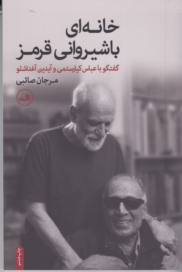 تصویر  خانه‌ای با شیروانی قرمز (گفتگو با عباس کیارستمی و آیدین آغداشلو)
