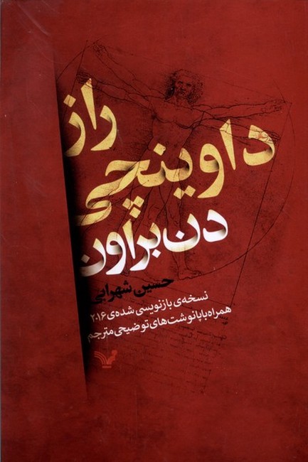 تصویر  راز داوینچی 