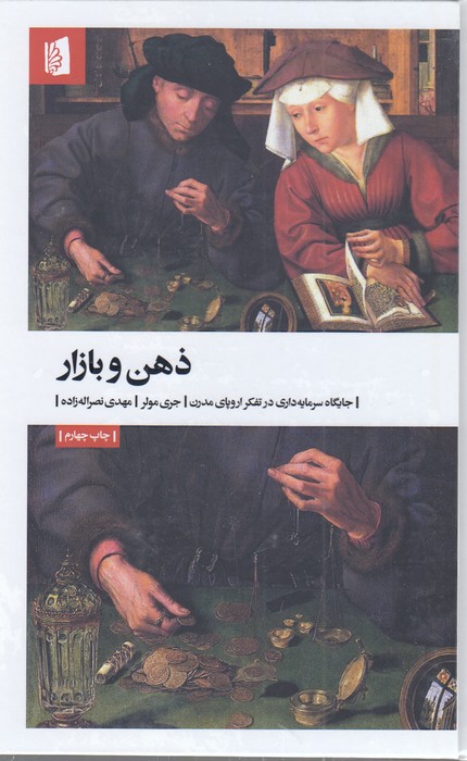 تصویر  ذهن و بازار (جایگاه سرمایه داری در تفکر اروپای مدرن)