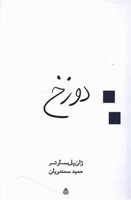 تصویر  دوزخ 