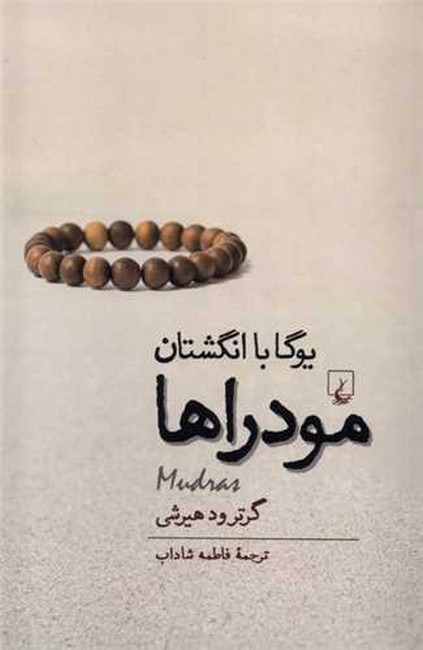 تصویر  مودراها (یوگا با انگشتان)