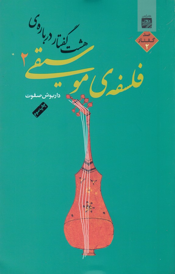 تصویر  هشت گفتار درباره‌ی فلسفه‌ی موسیقی 2