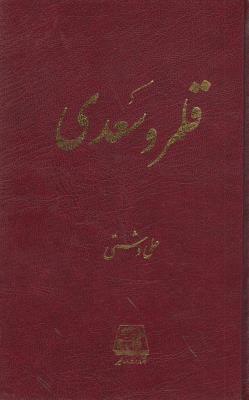 تصویر  قلـمرو سعدی