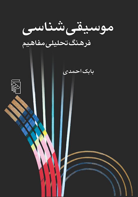 تصویر  موسیقی شناسی (فرهنگ تحلیلی مفاهیم)