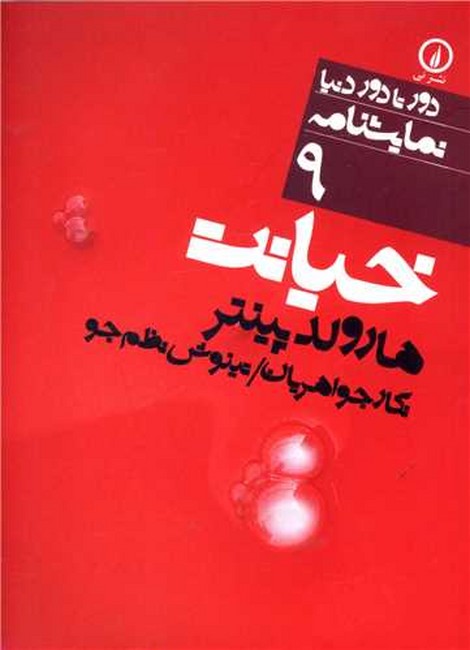 تصویر  خیانت (دور تا دور دنیا، نمایشنامه 9)
