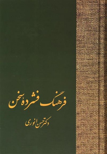 فرهنگ فشرده سخن (2جلدی)