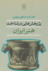 تصویر  پژوهش هایی در شناخت هنر ایران/ش/نی