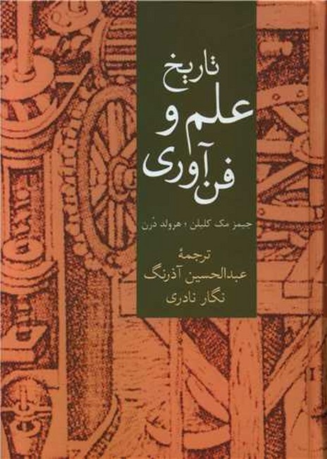 تاریخ علم و فن آوری 