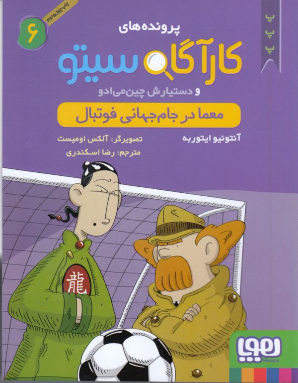 تصویر  پرونده‌های کارآگاه سیتو 6 (معما در جام‌جهانی فوتبال)