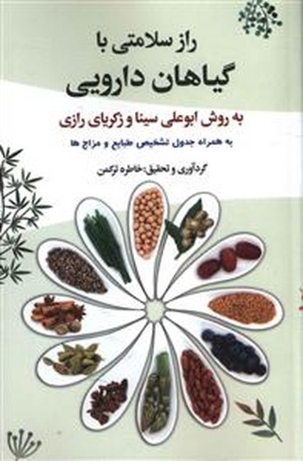 تصویر  راز سلامتی با گیاهان دارویی به روش ابوعلی سینا و زکریای رازی