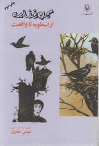کلاغنامه (از اسطوره تا واقعیت)