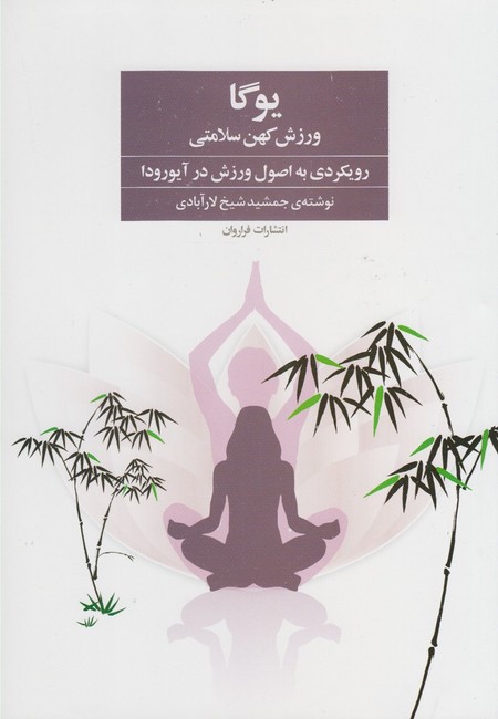 تصویر  یوگا ورزش کهن سلامتی (رویکردی به اصول ورزش در آیورودا)