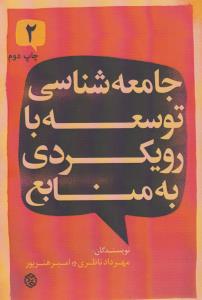 تصویر  جامعه شناسی توسعه با رویکردی به منابع 2