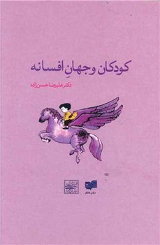تصویر  کودکان و جهان افسانه