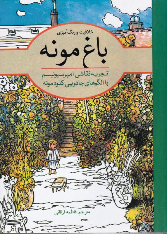 تصویر  خلاقیت و رنگ‌آمیزی(باغ‌مونه)آرادمان