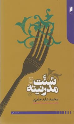 تصویر  سنت و مدرنیته