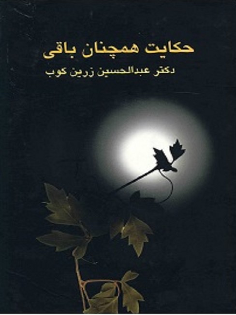 حکایت همچنان باقی