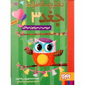 تصویر  دفترچه خاطرات جغد 3 (عروسی در سرزمین درختی)