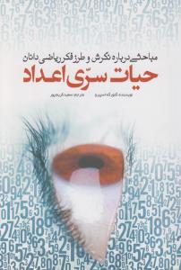 تصویر  حیات سری اعداد