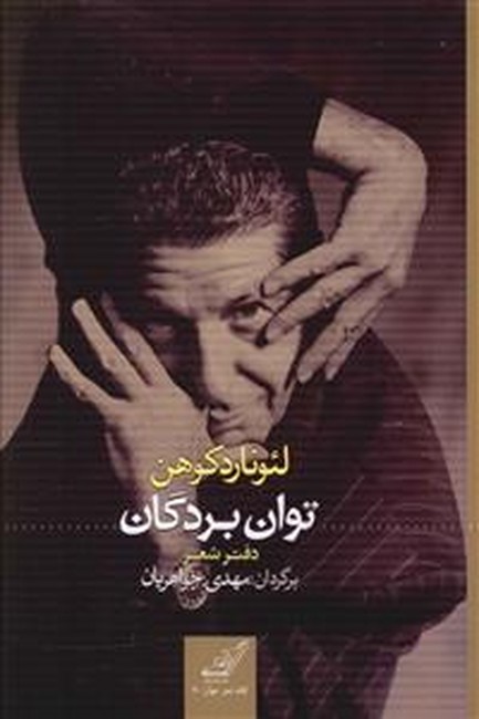 تصویر  توان بردگان (دفتر شعر)