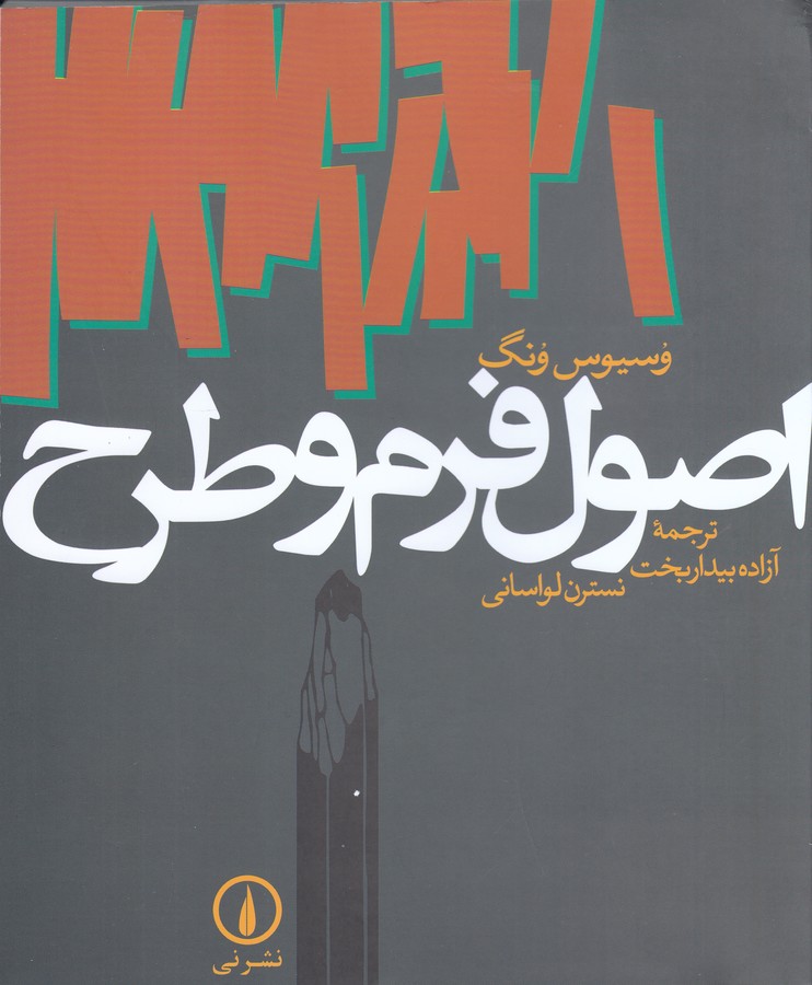 تصویر  اصول فرم و طرح 