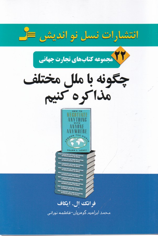 تصویر  چگونه با ملل مختلف مذاکره کنیم 