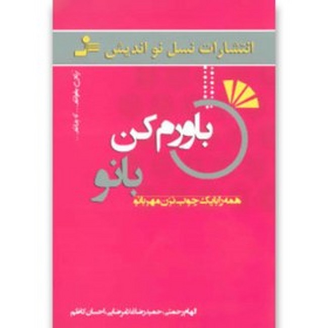 تصویر  باورم کن بانو (همه را با یک چوب نزن مهربانو)