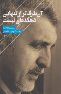 تصویر  آن طرف‌تر از تنهایی دهکده‌ای نیست