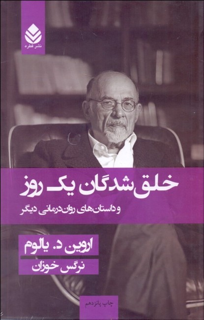تصویر  خلق‌شدگان یک روز (و داستان‌های روان‌درمانی دیگر)