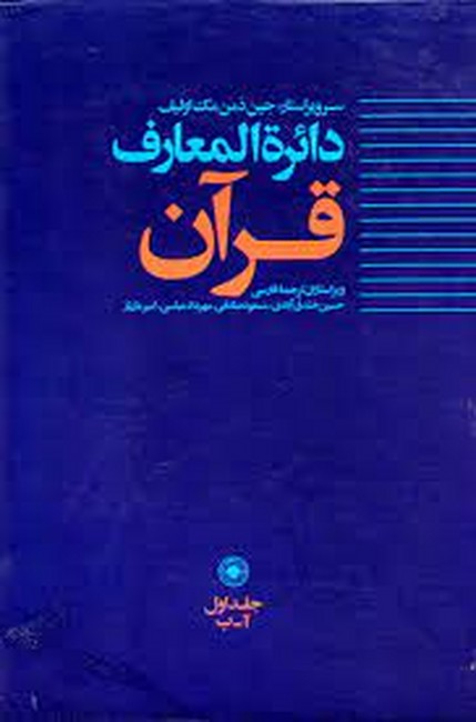 تصویر  دائره المعارف قرآن (جلد اول)