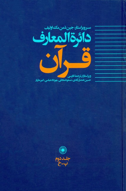 تصویر  دائره المعارف قرآن (جلد دوم)