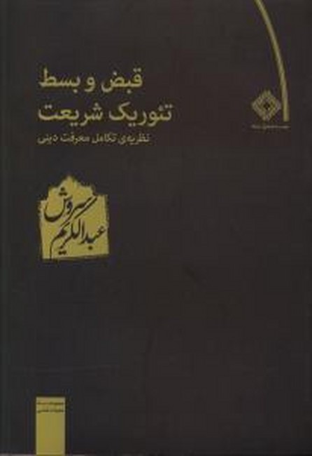 تصویر  قبض و بسط تئوریک شریعت (نظریه تکامل معرفت دینی)