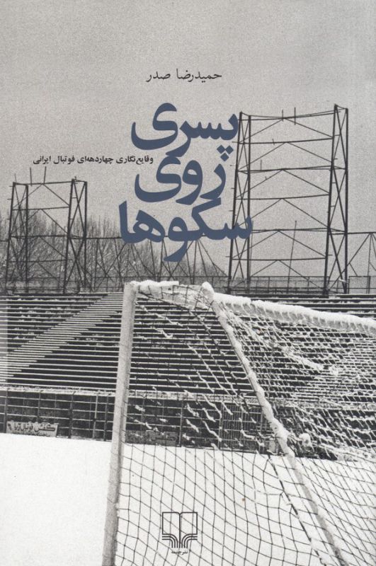 تصویر  پسری روی سکوها (وقایع نگاری 4 دهه ای فوتبال ایرانی)