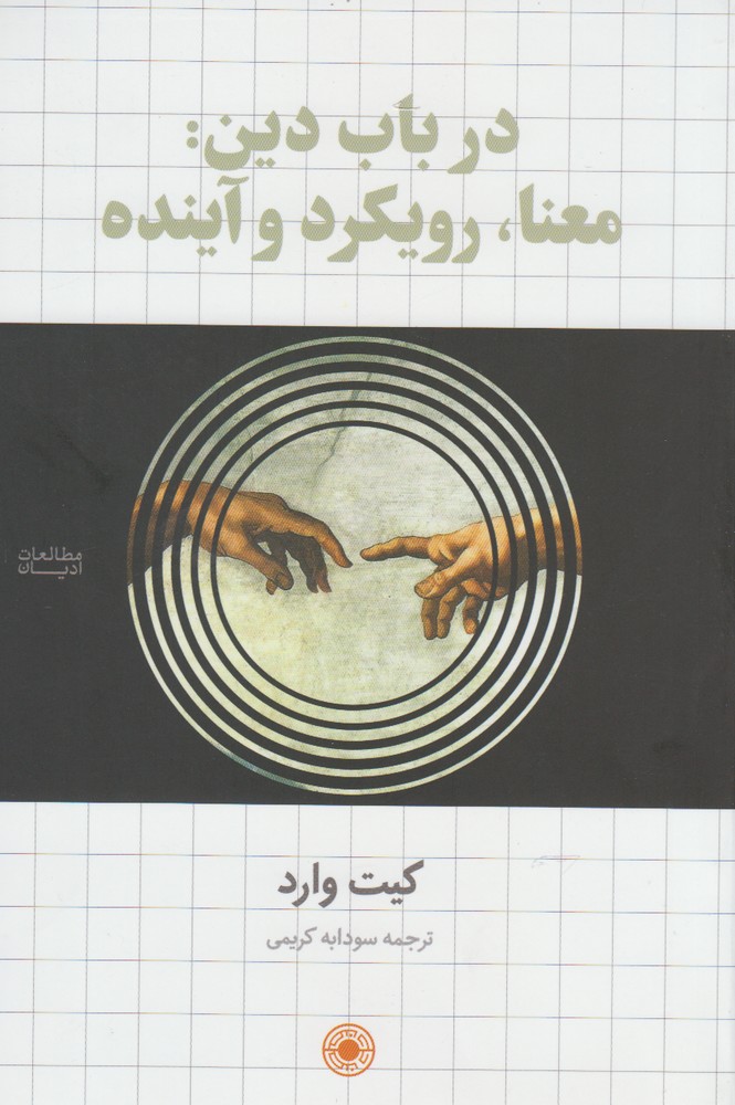 تصویر  در باب دین (معنا رویکرد و آینده)