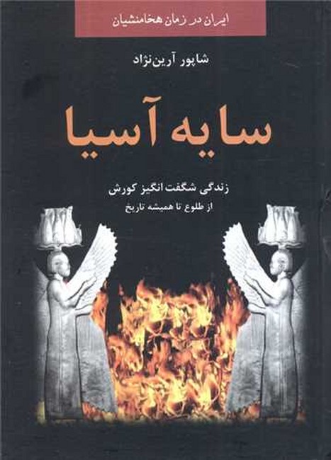 تصویر  سایه آسیا